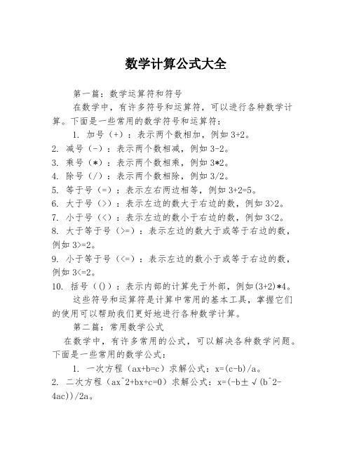 数学计算公式大全3篇