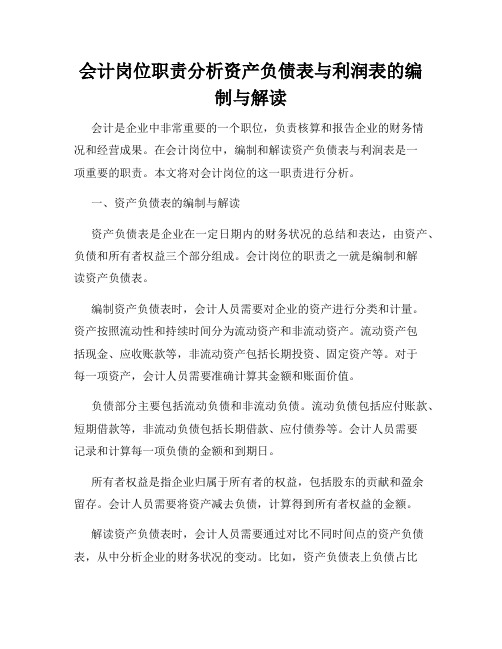 会计岗位职责分析资产负债表与利润表的编制与解读