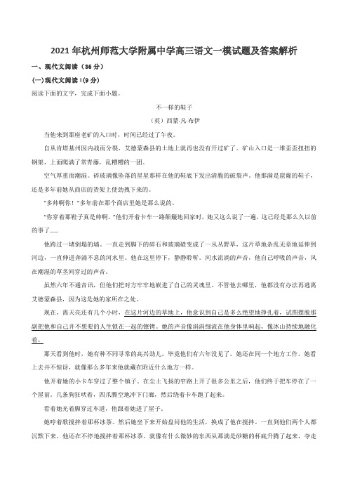 2021年杭州师范大学附属中学高三语文一模试题及答案解析