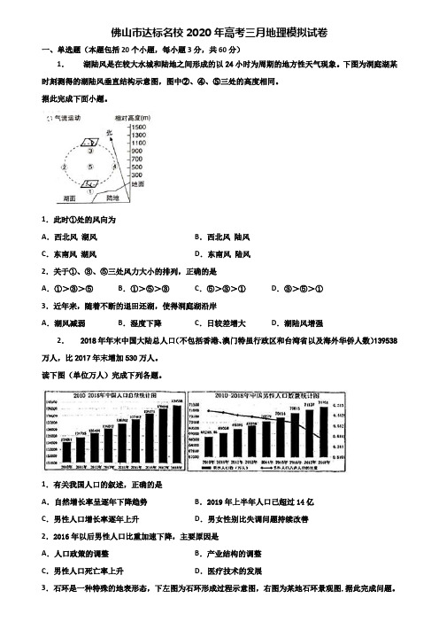 佛山市达标名校2020年高考三月地理模拟试卷含解析