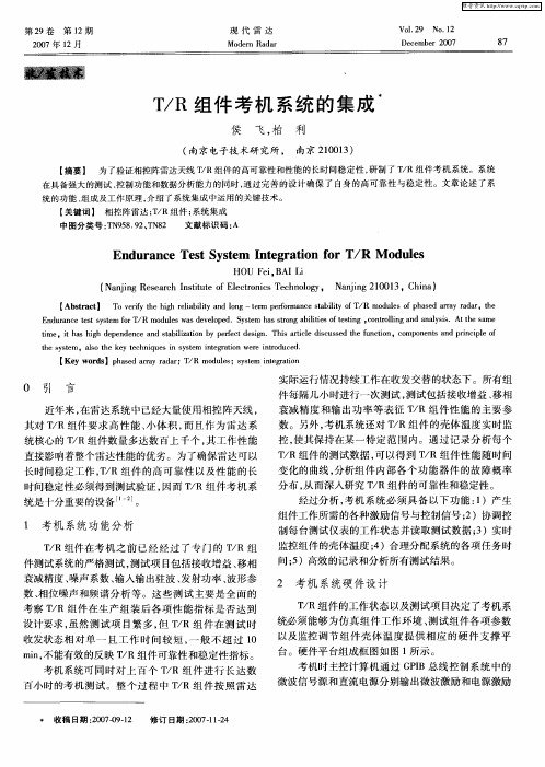 T/R组件考机系统的集成