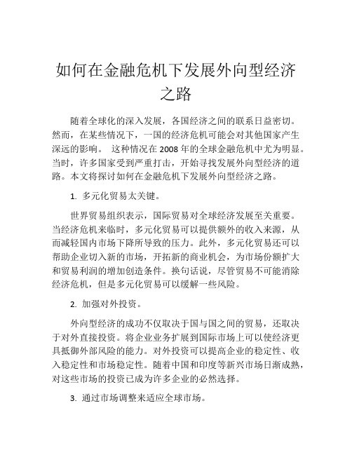 如何在金融危机下发展外向型经济之路