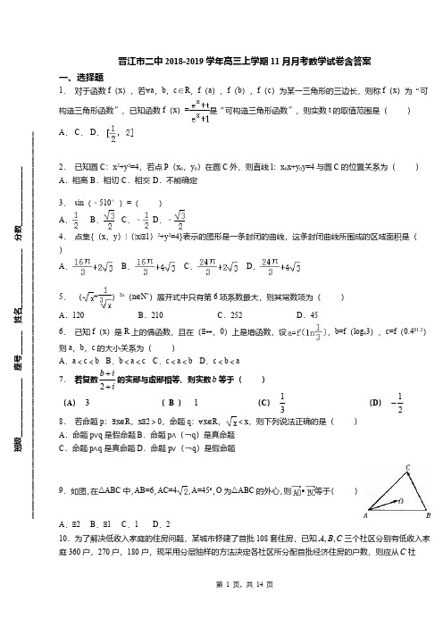 晋江市二中2018-2019学年高三上学期11月月考数学试卷含答案