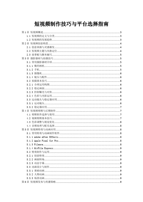 短视频制作技巧与平台选择指南