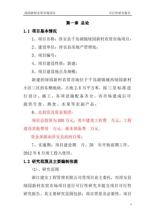 农贸市场可行性研究报告