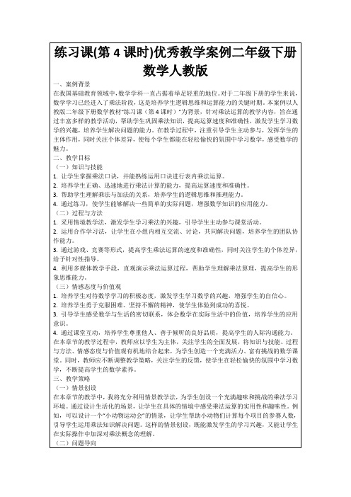 练习课(第4课时)优秀教学案例二年级下册数学人教版