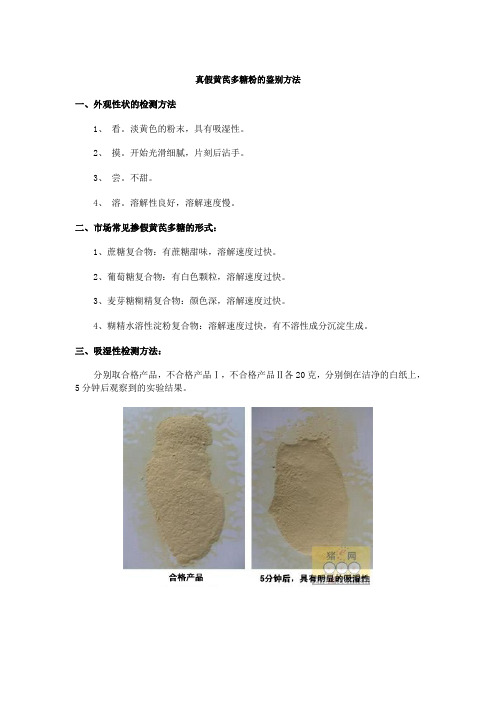 真假黄芪多糖粉的鉴别方法