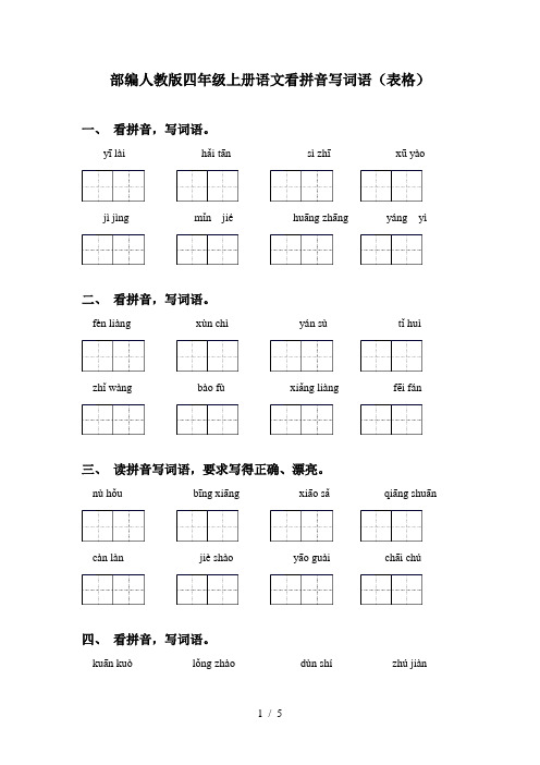 部编人教版四年级上册语文看拼音写词语(表格)