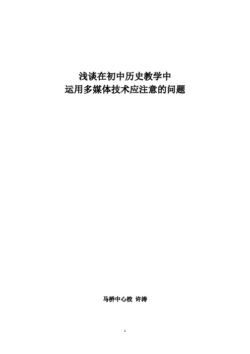 浅谈在初中历史教学中多媒体使用应注意的问题