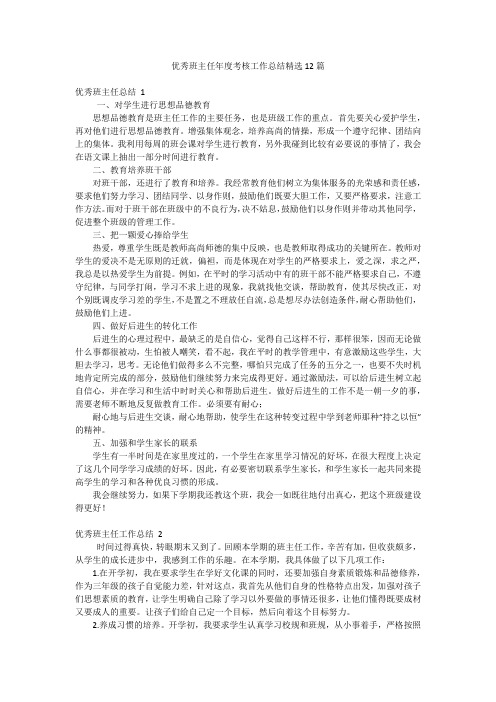 优秀班主任年度考核工作总结精选12篇