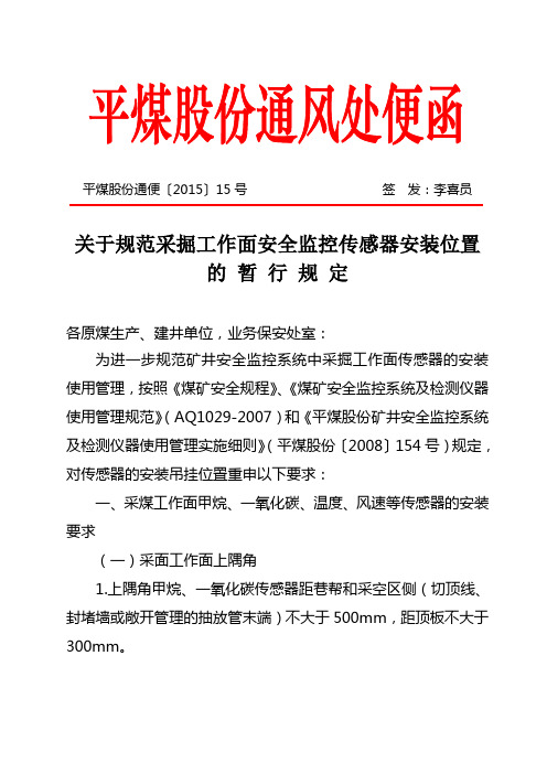 平煤通便〔2015〕15号——采掘工作面等传感器吊挂暂行规定