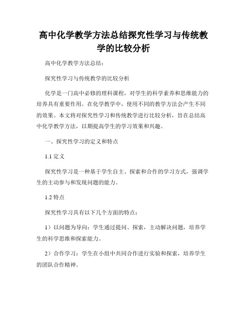 高中化学教学方法总结探究性学习与传统教学的比较分析