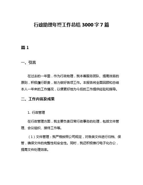 行政助理年终工作总结3000字7篇