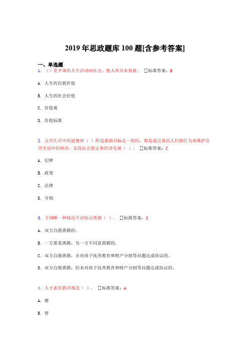 2019年思想政治考试题库100题CRQ[含参考答案]