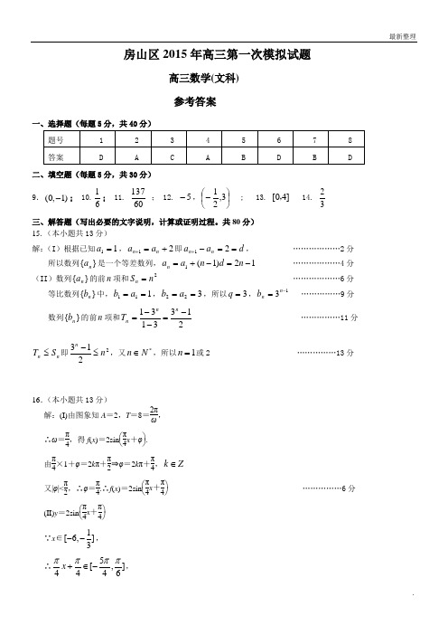 高考数学 房山区2012年高三第一次模拟试题参考答案(文)