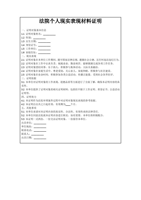 法院个人现实表现材料证明