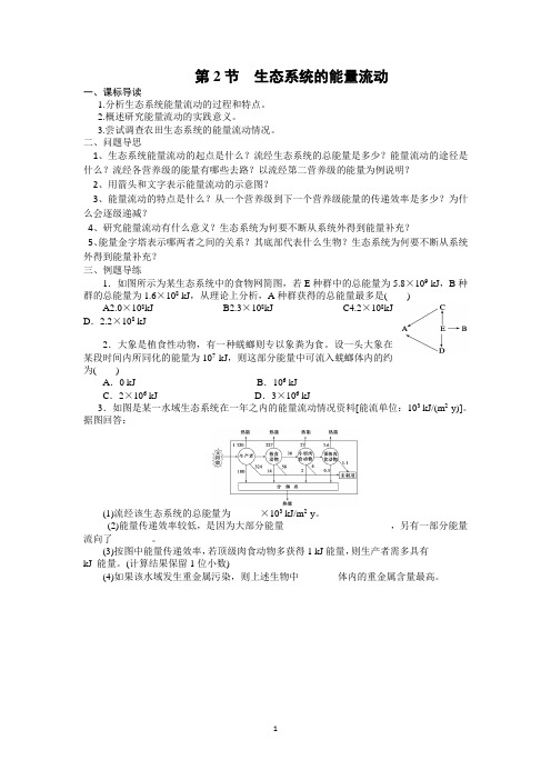 如东县马塘中学高二生物 5.2 生态系统的能量流动 导学案