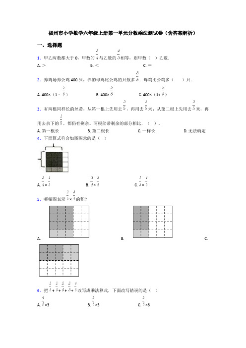 福州市小学数学六年级上册第一单元分数乘法测试卷(含答案解析)