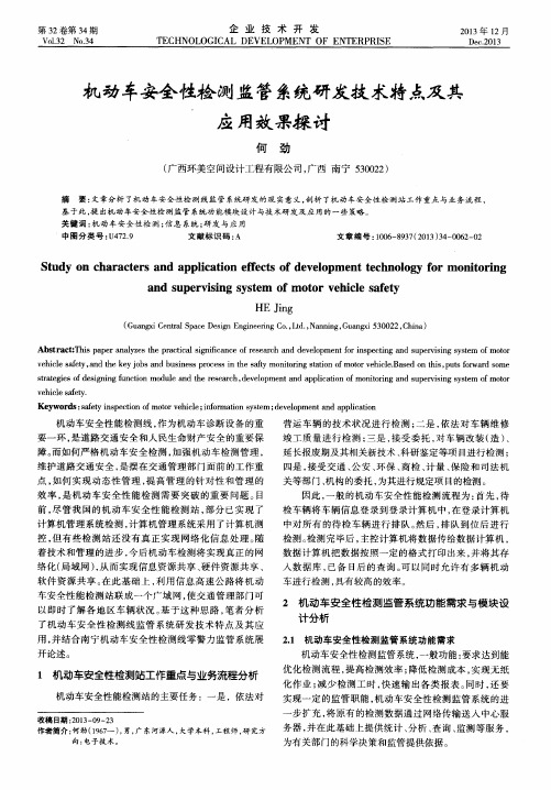 机动车安全性检测监管系统研发技术特点及其应用效果探讨