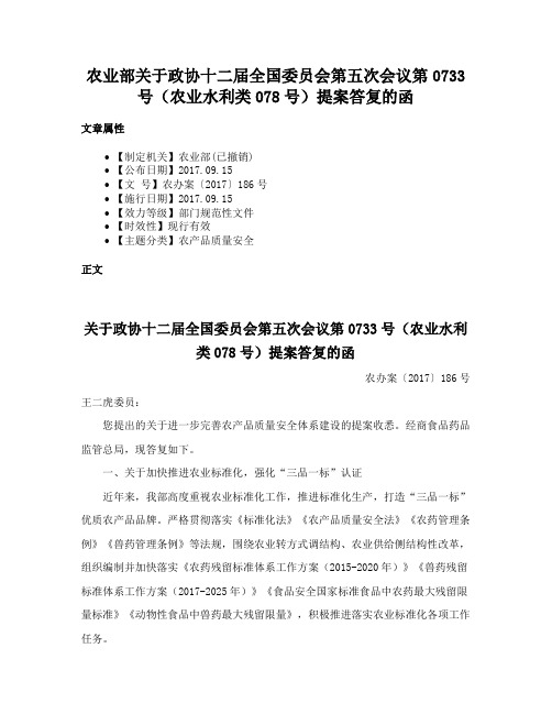 农业部关于政协十二届全国委员会第五次会议第0733号（农业水利类078号）提案答复的函