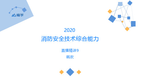 一级建造师直播精讲消防安全技术综合能力9-自喷