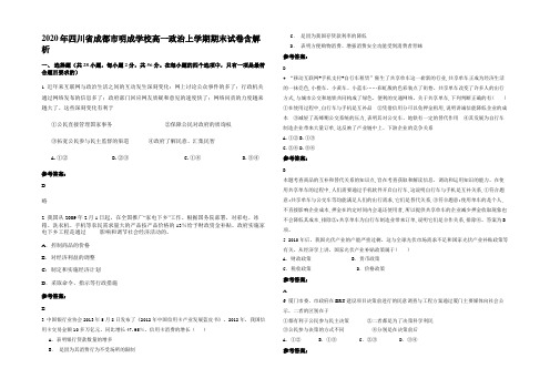 2020年四川省成都市明成学校高一政治上学期期末试卷含解析