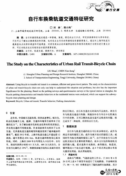 自行车换乘轨道交通特征研究