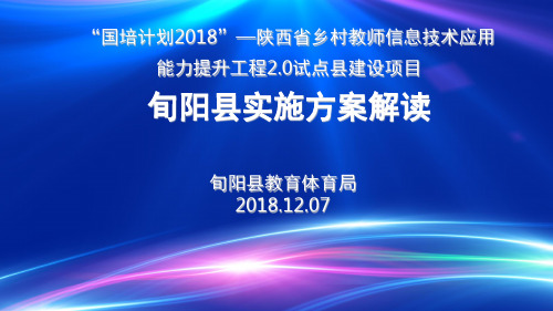 旬阳信息化2.0方案解读PPT课件