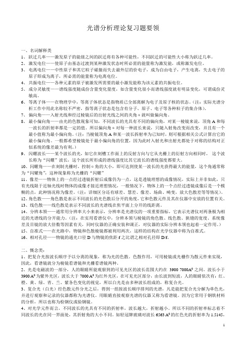 光谱分析理论复习题要领