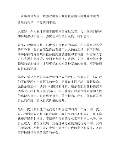 在培训班发言：增强政治意识强化使命担当提升履职能力