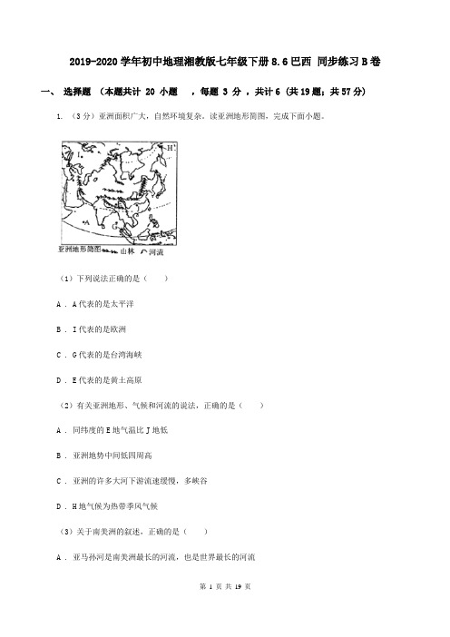 2019-2020学年初中地理湘教版七年级下册8.6巴西 同步练习B卷