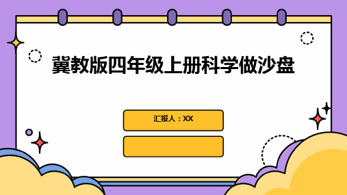 冀教版四年级上册科学做沙盘