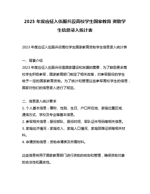 2023 年度应征入伍服兵役高校学生国家教育 资助学生信息录入统计表