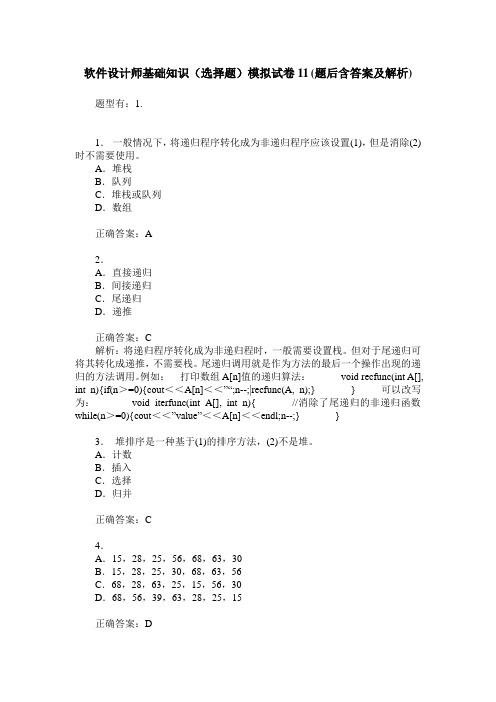 软件设计师基础知识(选择题)模拟试卷11(题后含答案及解析)