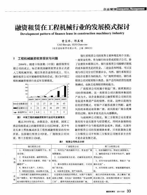 融资租赁在工程机械行业的发展模式探讨