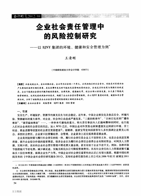 企业社会责任管理中的风险控制研究——以BJNY集团的环境、健康和安全管理为例