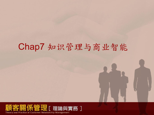知识管理与商业智慧PPT课件讲义