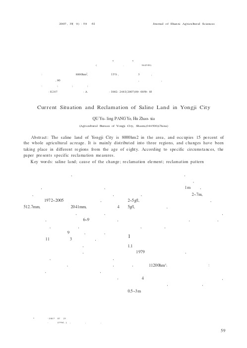 永济盐碱耕地现状及改良利用