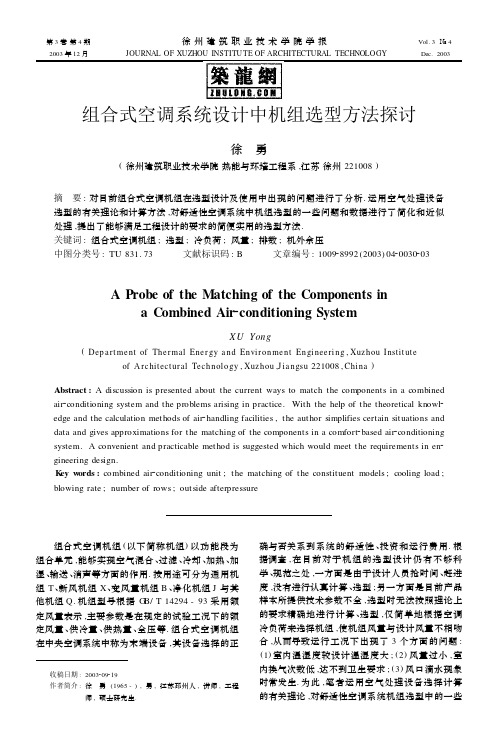 组合式空调系统设计中机组选型方法探讨