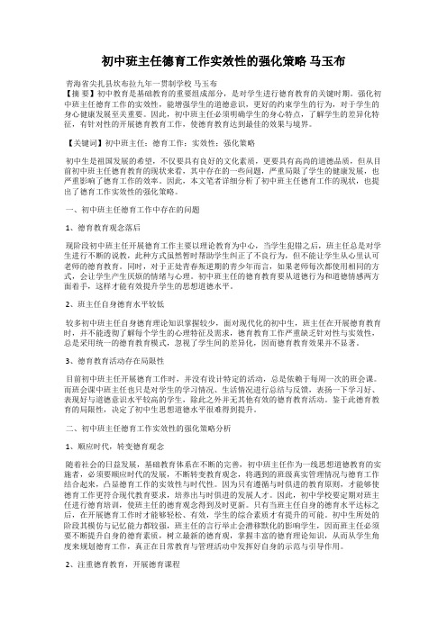 初中班主任德育工作实效性的强化策略 马玉布