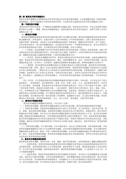 第二章 教育技术研究课题设计