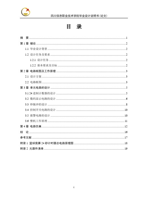 (完整word版)篮球24秒计时器(数电)