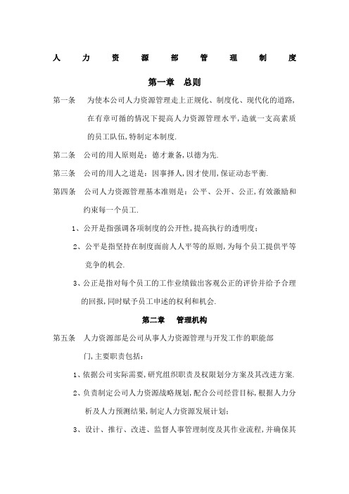 公司人力资源部管理规定