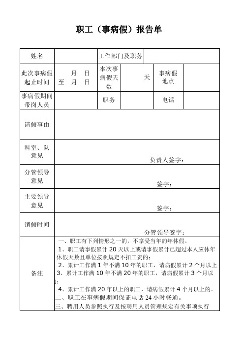 职工(事病假)报告单