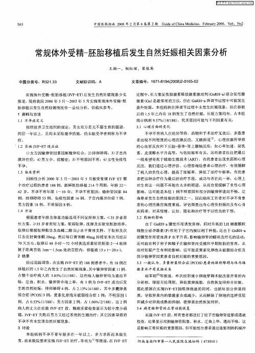 常规体外受精-胚胎移植后发生自然妊娠相关因素分析