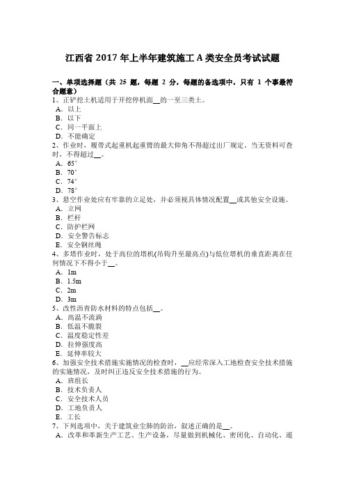 江西省2017年上半年建筑施工A类安全员考试试题