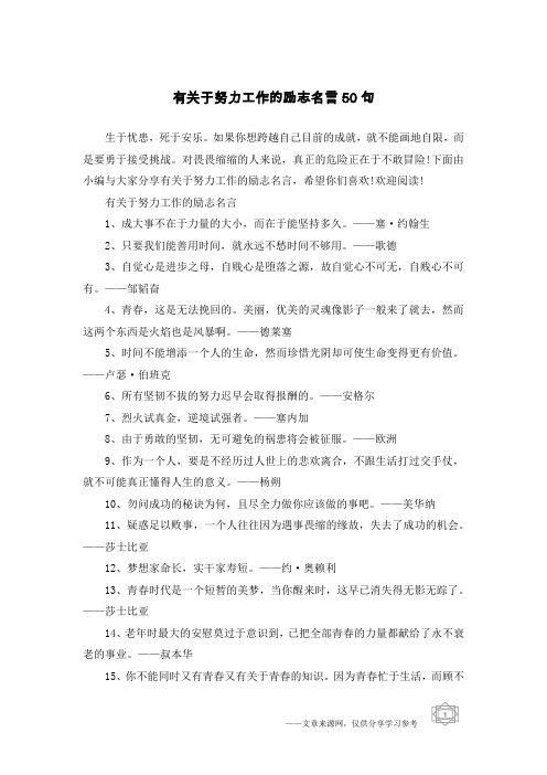 有关于努力工作的励志名言50句