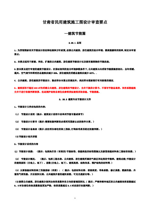 甘肃省民用建筑施工图设计审查要点