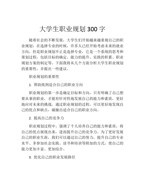 大学生职业规划300字(精选10篇)