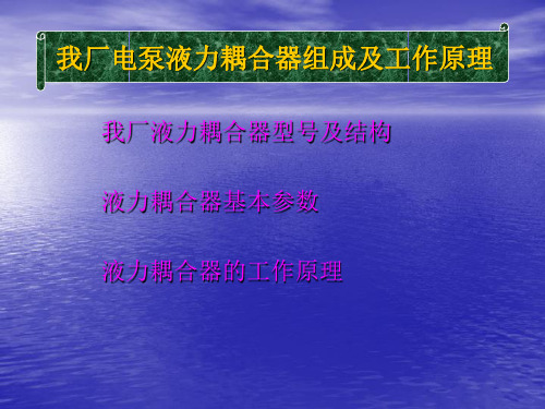 我厂电泵液力耦合器组成及工作原理